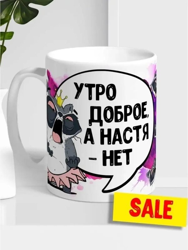 кружка енот толик ла принт