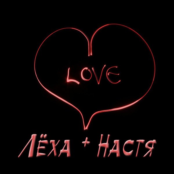 надписи любовь