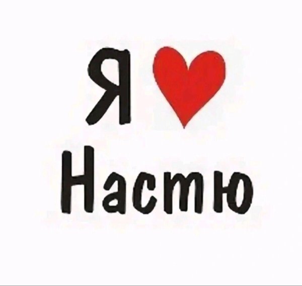 люблю настю