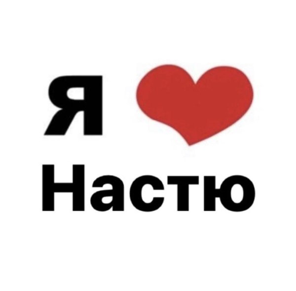 люблю настю