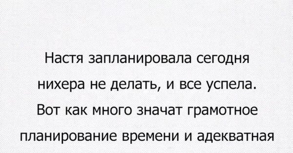 запланировала ничего не делать и все успела