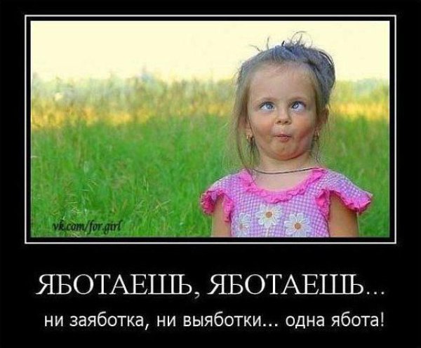 яботаешь яботаешь ни заяботка ни выяботки