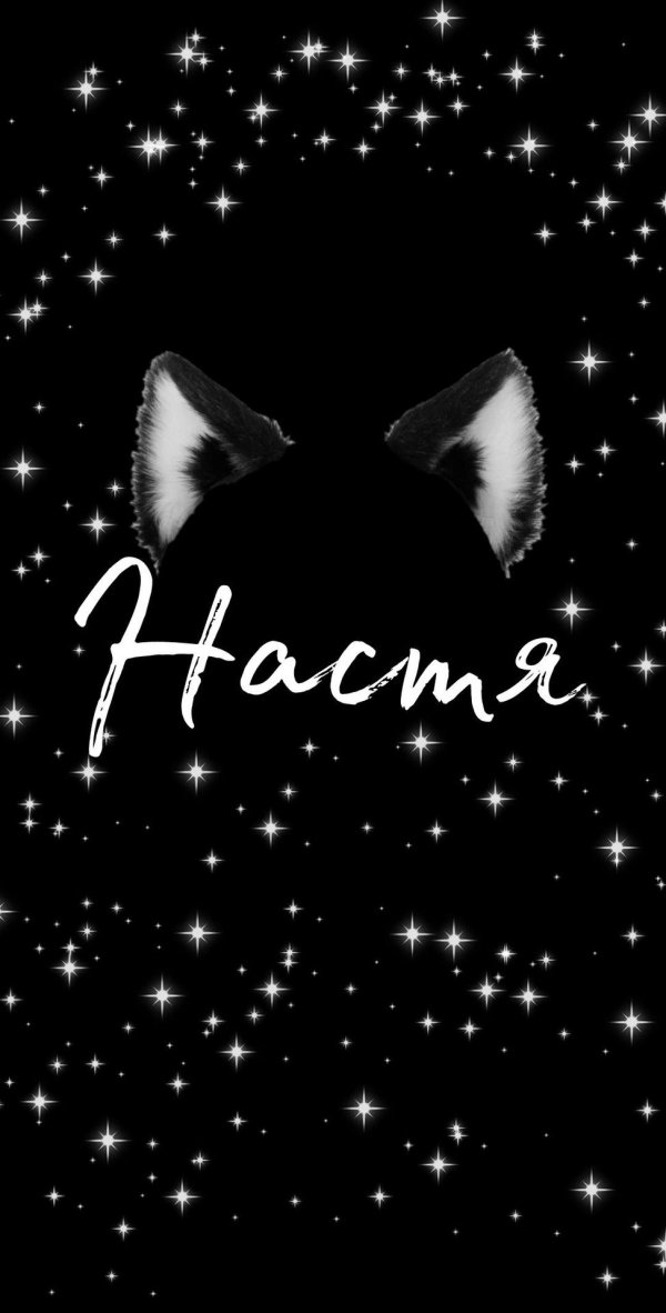 спокойной ночи настя