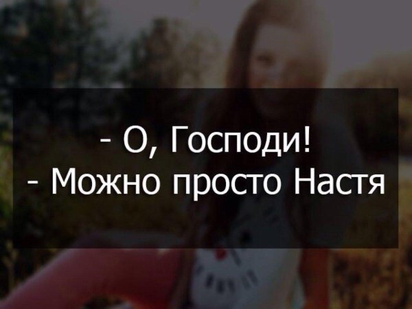 фразы про настю