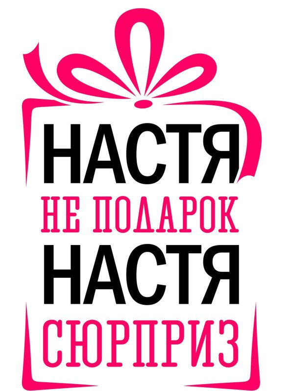 настя не подарок настя сюрприз