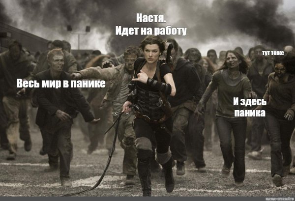 убегайте от зомби