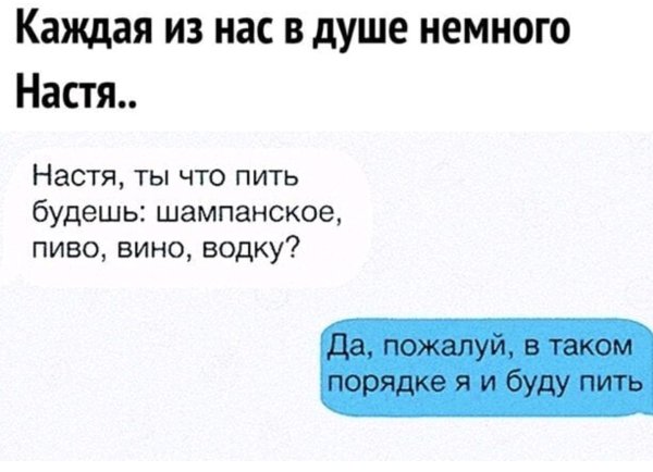 шутка про настю