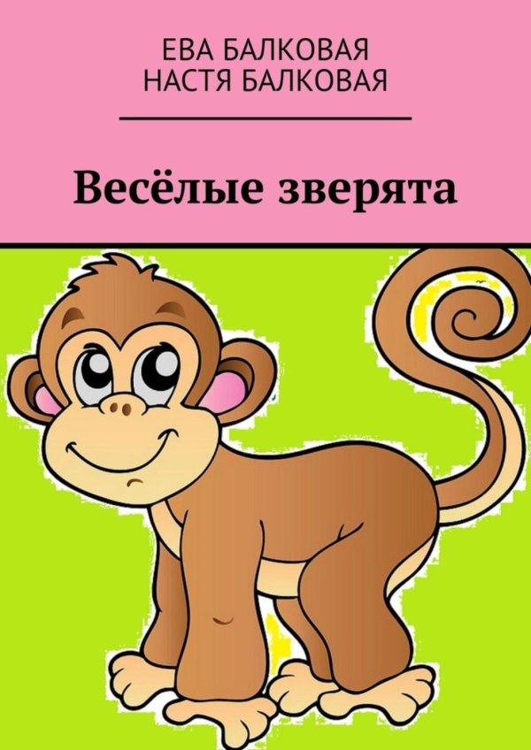 веселые зверята