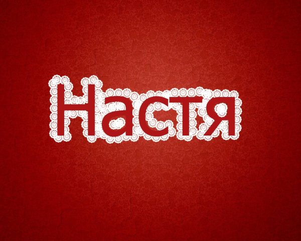 настенька надпись