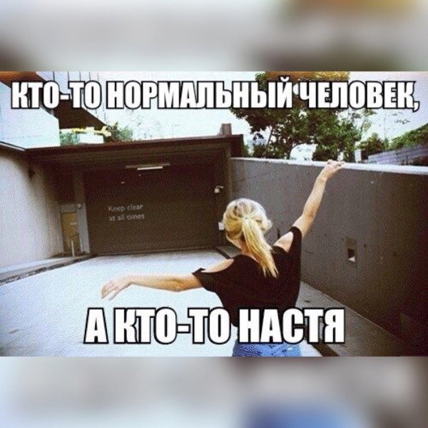 прикол про настю