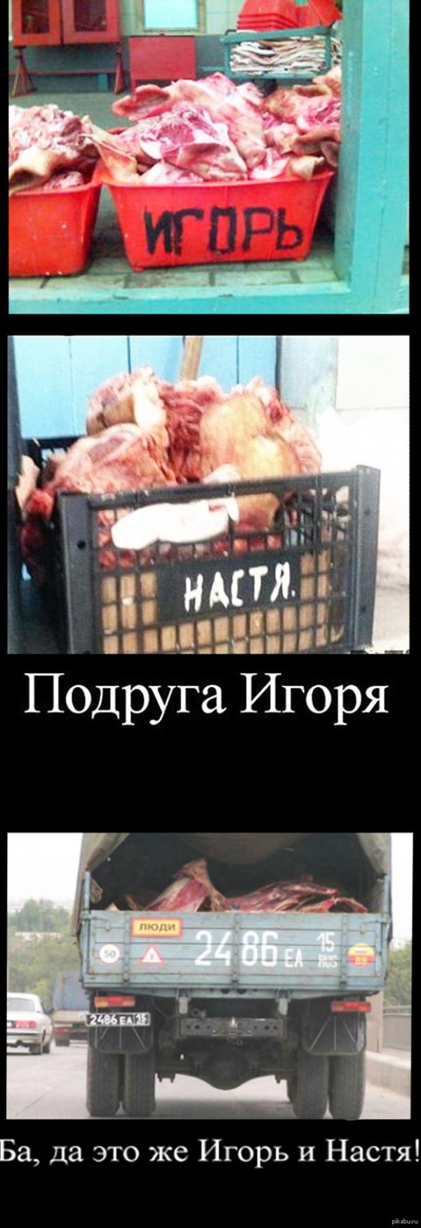 мясо игорь