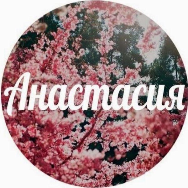 с именем анастасия