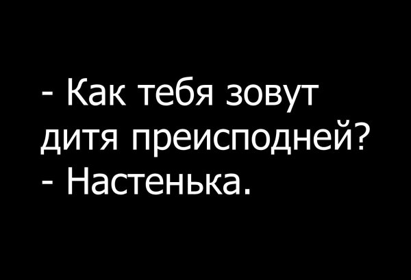 настенька дитя преисподней