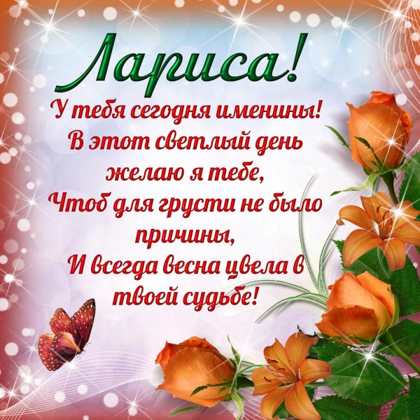 поздравление с днём рождения женщине по имени лариса