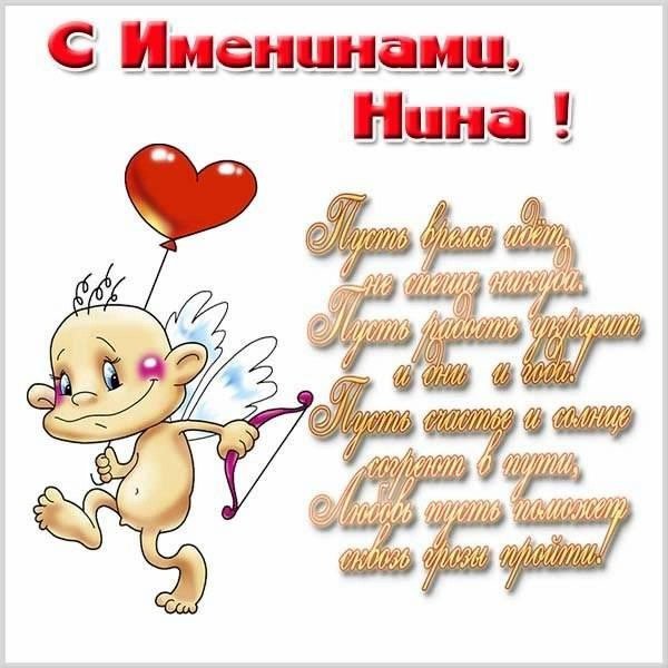поздравление для нины