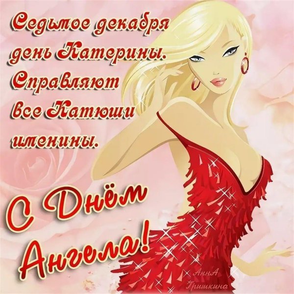 поздравления с именинами екатерины