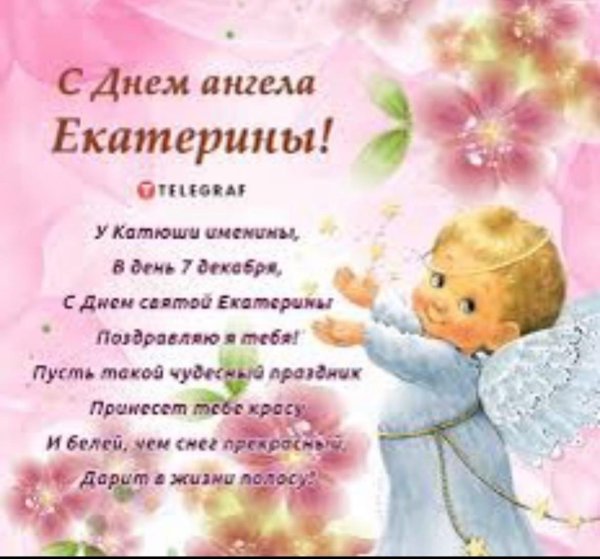 7 декабря день ангела екатерины