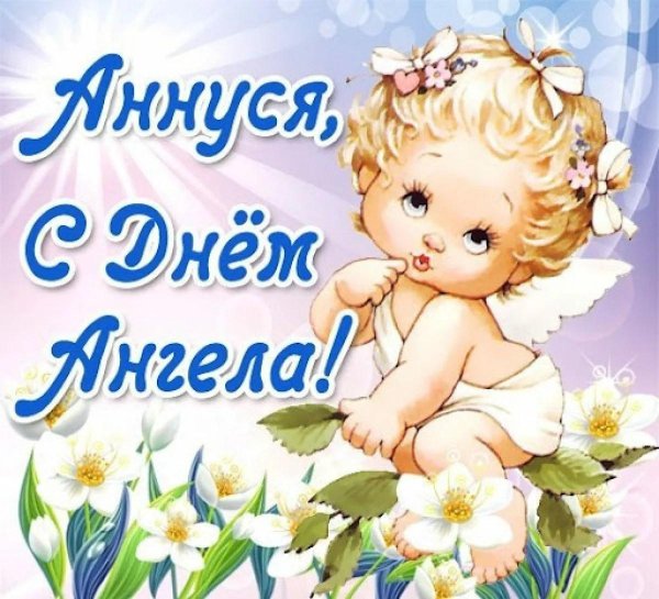 именины анна