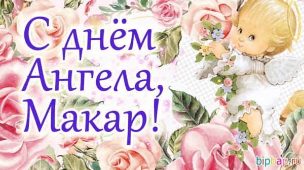 день ангела