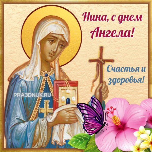 святая нина именины