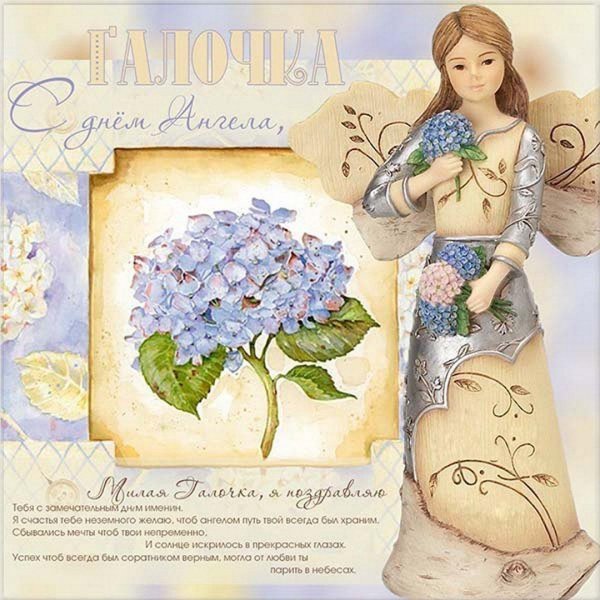 с днем ангела галина
