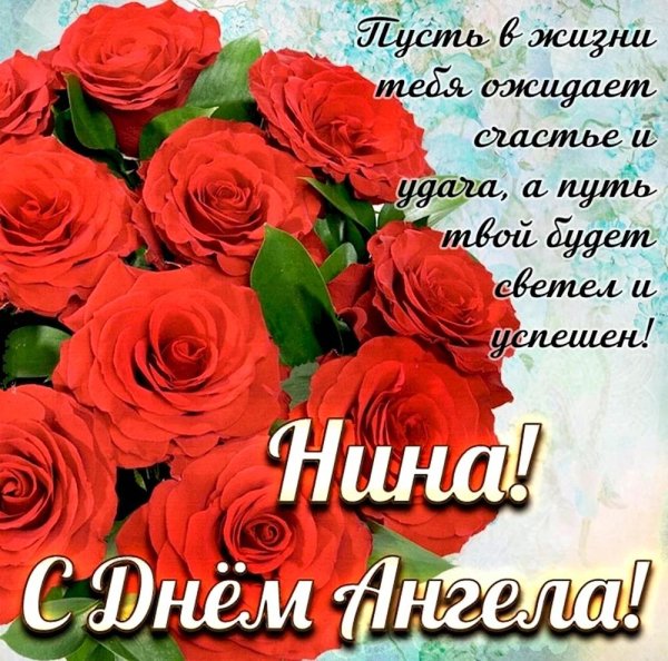 с днем нины