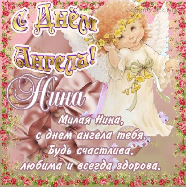 день ангела нина открытки