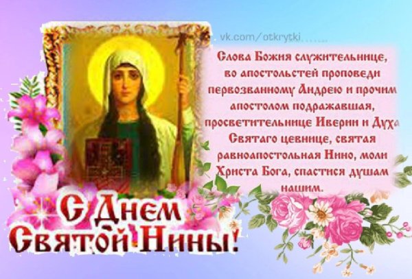 27 января святая равноапостольная нина