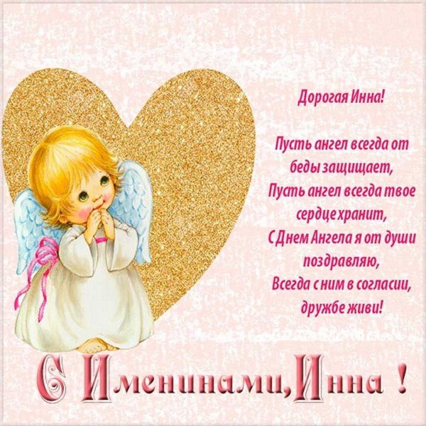 день ангела инны поздравления