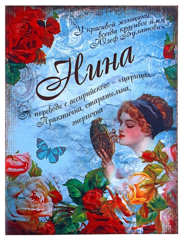 открытки для нины