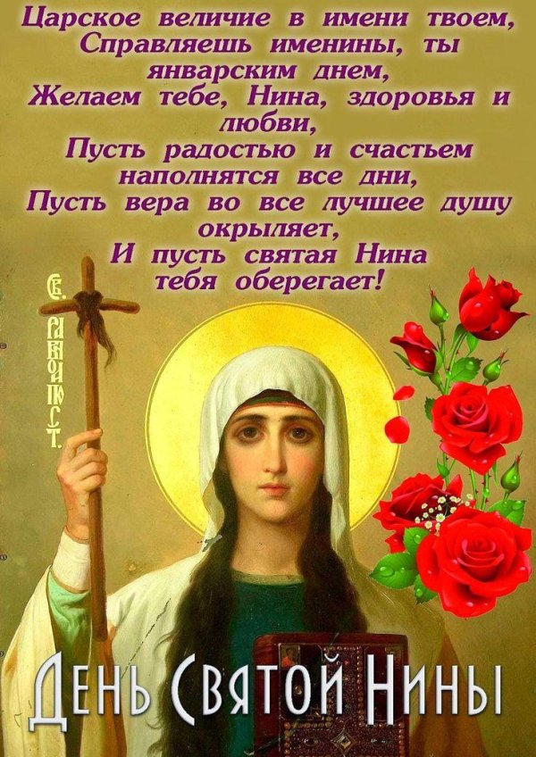 святая нина 27 января