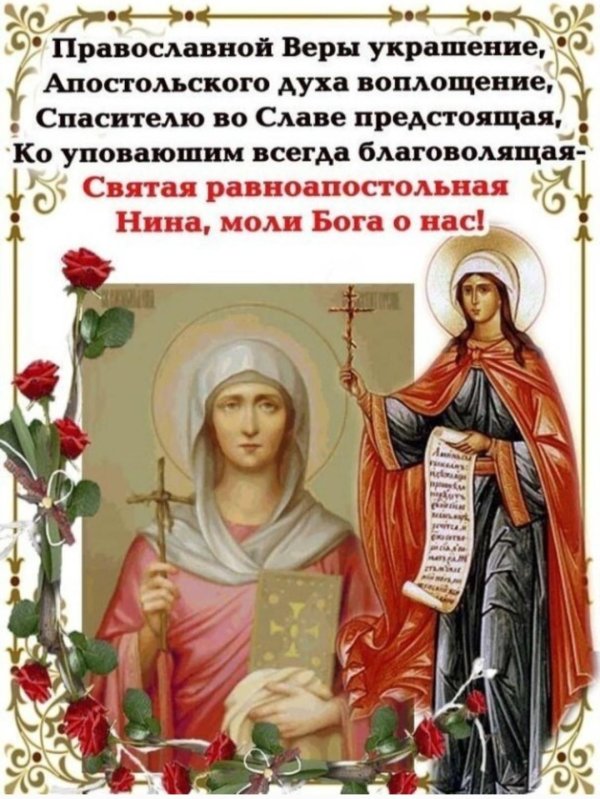 святая равноапостольная нина просветительница грузии