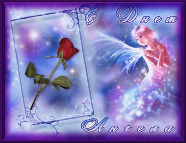 нина день ангела открытки