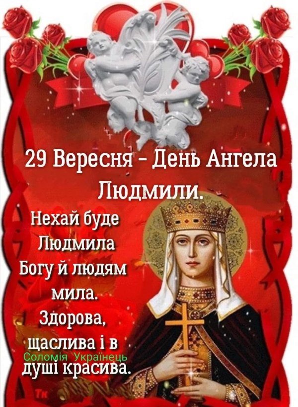 день людмилы в 2024 году ангела