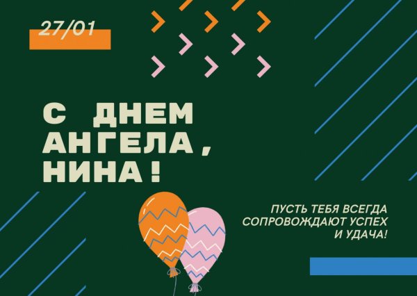 именины у нины в 2024 году