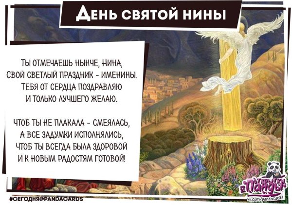 27 января  именины святой нины