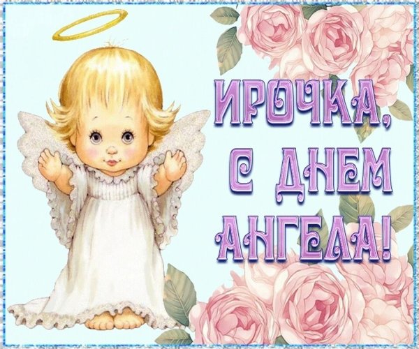 с днëм ангела