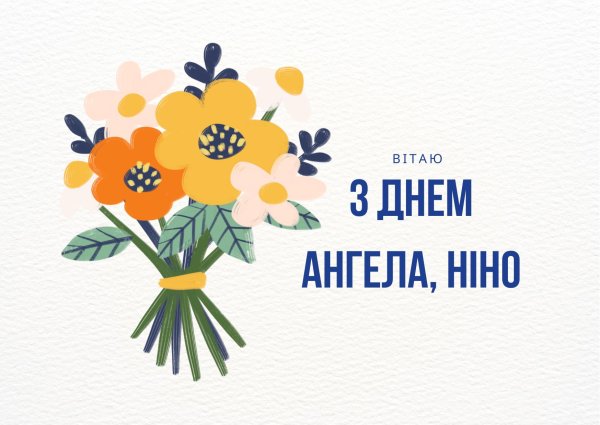 день ангела