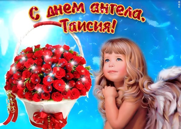 день ангела