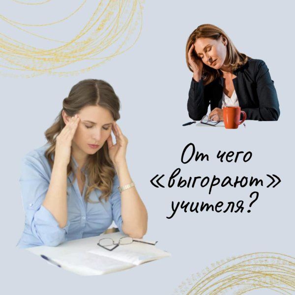 эмоциональное выгорание педагогов