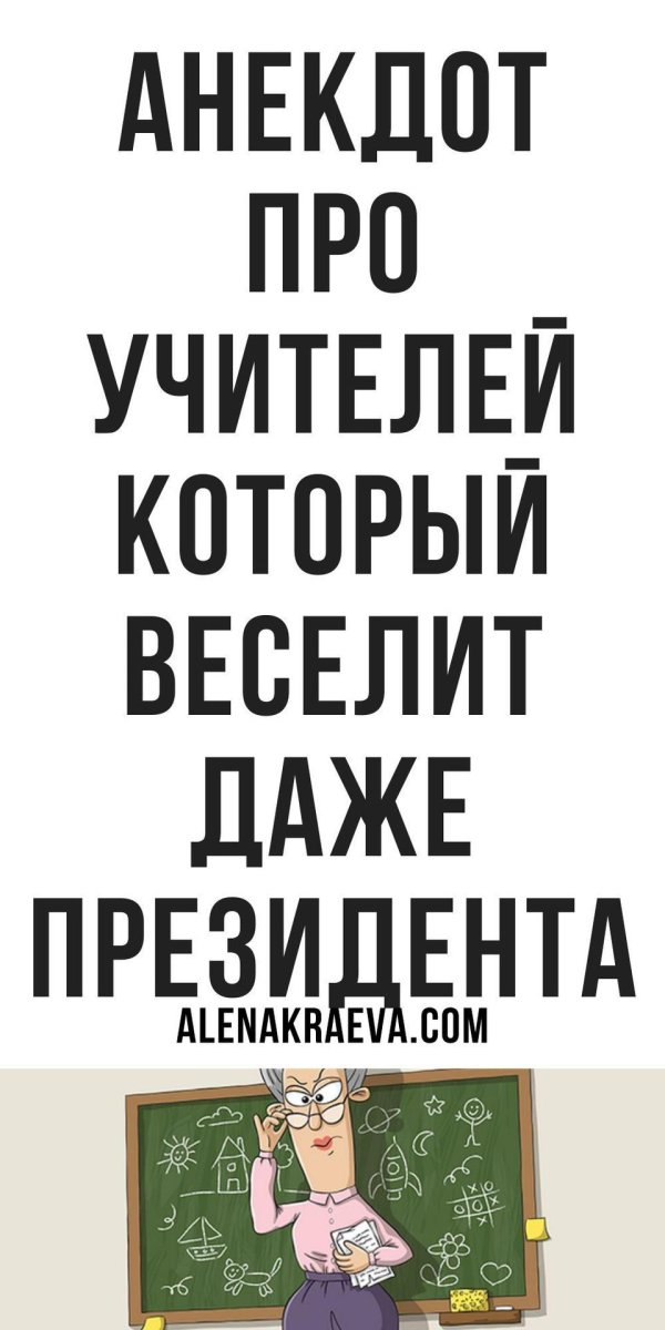 шуточки про учителей
