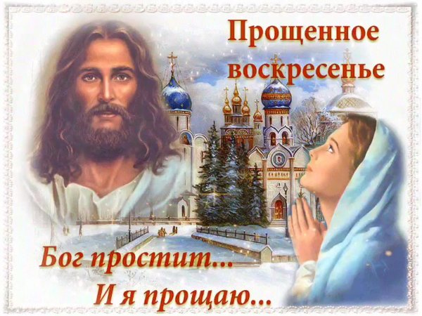 в прощеное воскресенье