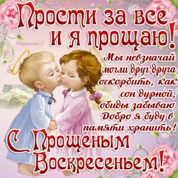 прощенное воскресенье поздравления открытки