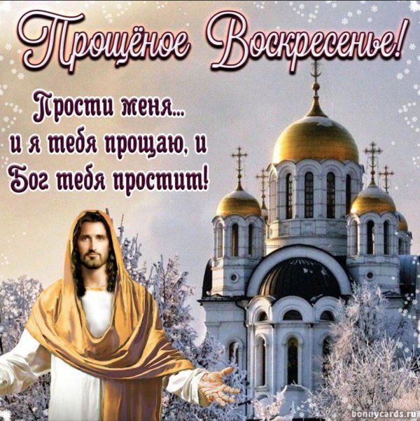 с прощëнным воскресеньем