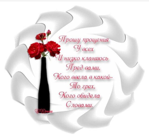 просим прощения