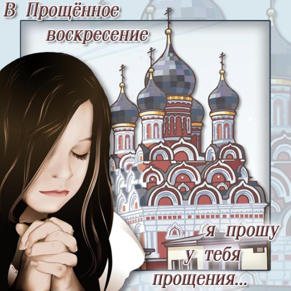 прости прощеное воскресенье