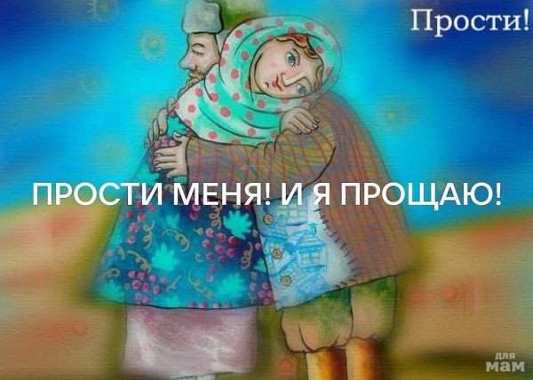 прощенное воскресенье иллюстрации