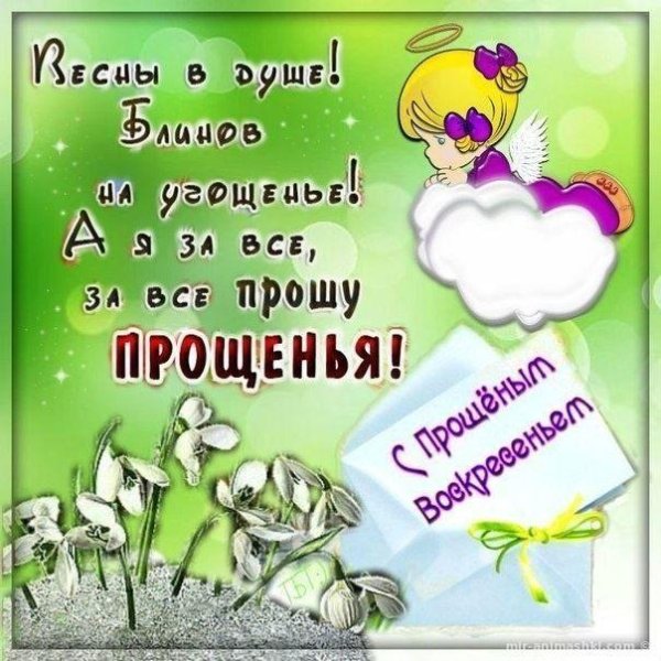 изображение с прощённым воскресеньем