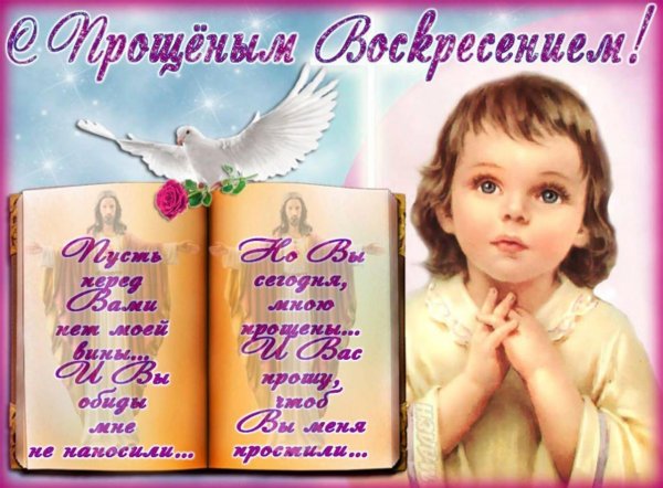 с прощëнным воскресеньем