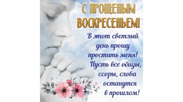 изображение с прощённым воскресеньем